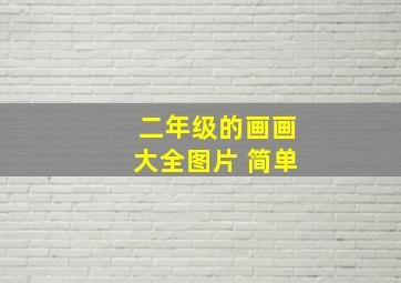 二年级的画画大全图片 简单